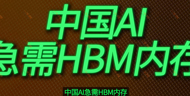 中國AI遭遇HBM內存危機，自主研發之路能否突破重圍？