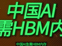 中國AI遭遇HBM內存危機，自主研發之路能否突破重圍？