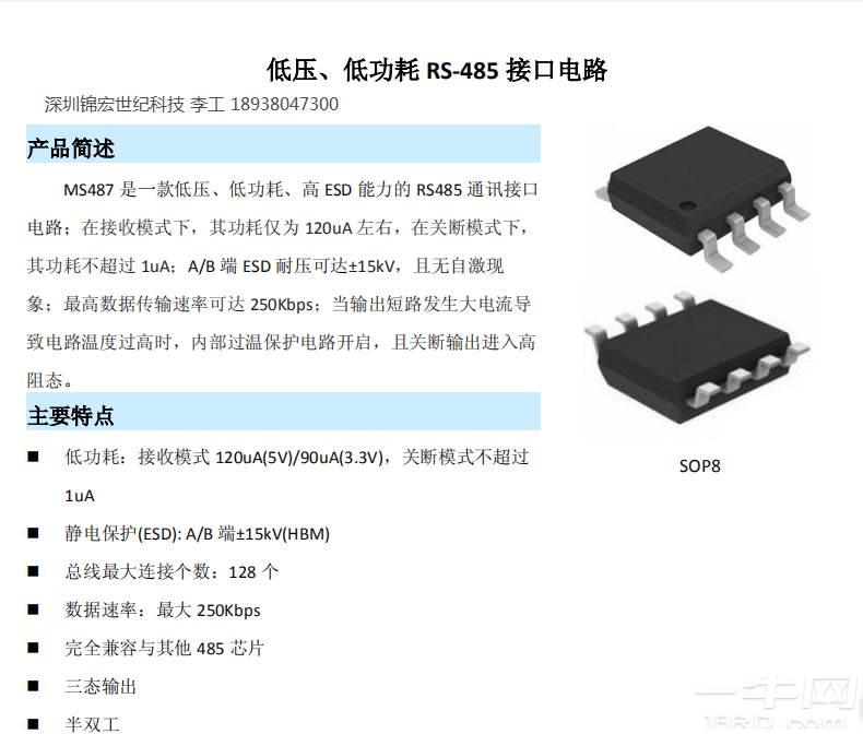 MS487/MS2561低功耗RS485接口芯片可替代MAX487-一牛网论坛