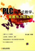 plc项目式教学、竞赛与工程实践