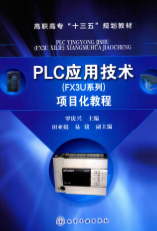 PLC应用技术（FX3U系列）项目化教程.png