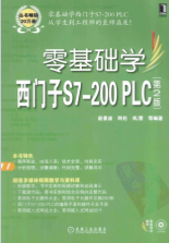 零基础学西门子S7-200 PLC（第2版）
